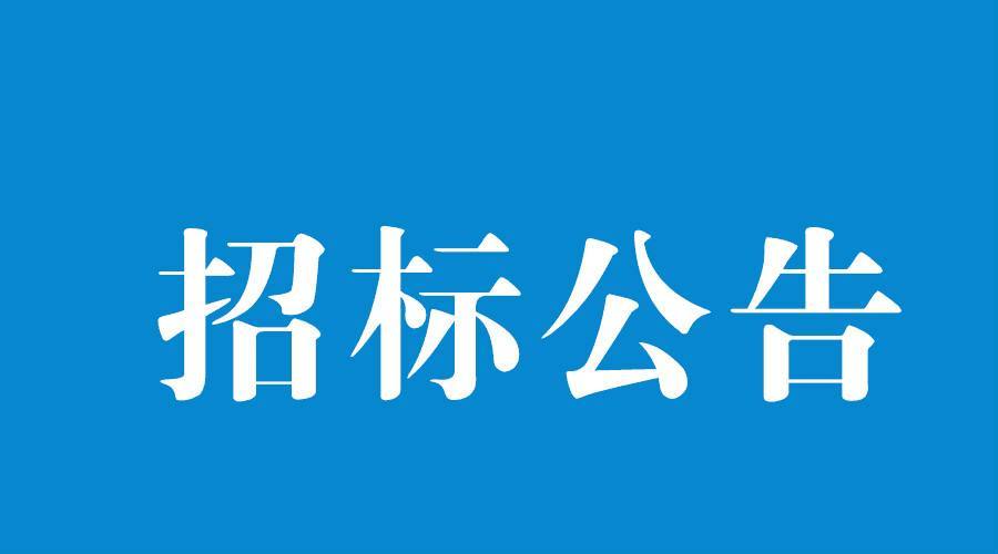 湖南开元机械工业有限公司 衡东污水处理技改土建工程总承包项目招标公告